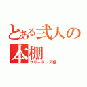 とある弐人の本棚（フリーランス編）