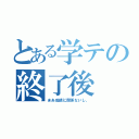 とある学テの終了後（まあ成績に関係ないし、）