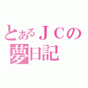 とあるＪＣの夢日記（）