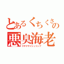 とあるくちくさの悪臭海老（クチクサイシュリンプ）