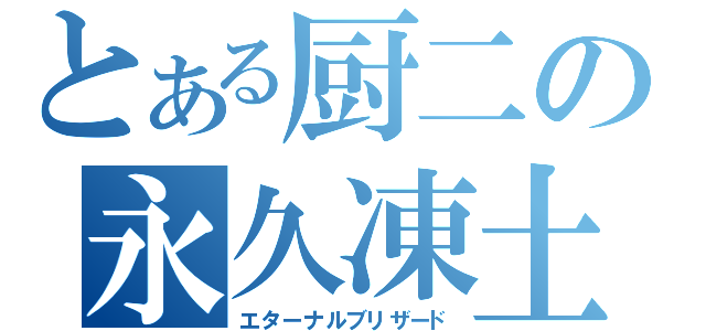 とある厨二の永久凍土（エターナルブリザード）