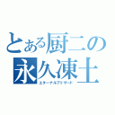 とある厨二の永久凍土（エターナルブリザード）