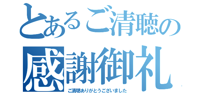 とあるご清聴の感謝御礼（ご清聴ありがとうございました）