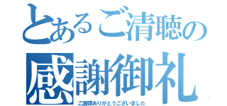 とあるご清聴の感謝御礼（ご清聴ありがとうございました）