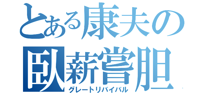 とある康夫の臥薪嘗胆（グレートリバイバル）