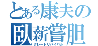 とある康夫の臥薪嘗胆（グレートリバイバル）