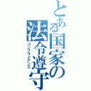 とある国家の法令遵守（コンプライアンス）