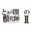 とある闇の道化師Ⅱ（ダークイレギュラーズ）