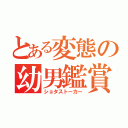 とある変態の幼男鑑賞（ショタストーカー）