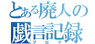 とある廃人の戯言記録（ブログ）