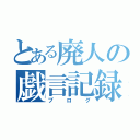 とある廃人の戯言記録（ブログ）