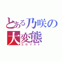 とある乃咲の大変態（エロリスト）