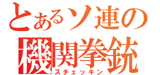 とあるソ連の機関拳銃（スチェッキン）