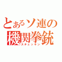 とあるソ連の機関拳銃（スチェッキン）