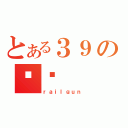 とある３９の赖赖（ｒａｉｌｇｕｎ）