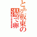 とある板東の湯で卵（支給品専用秘薬）