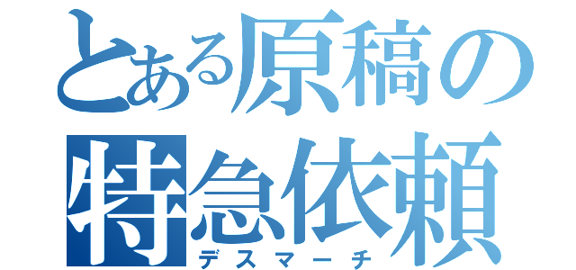 とある原稿の特急依頼（デスマーチ）