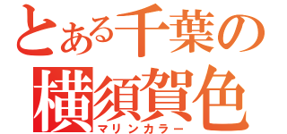 とある千葉の横須賀色（マリンカラー）