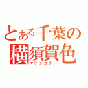 とある千葉の横須賀色（マリンカラー）