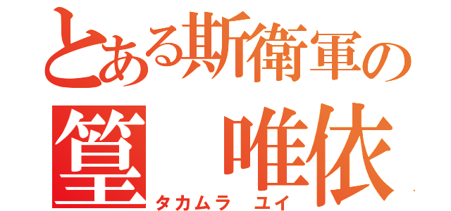 とある斯衛軍の篁 唯依（タカムラ ユイ）