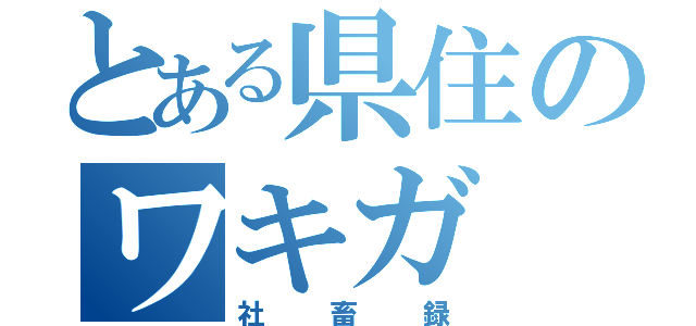 とある県住のワキガ（社畜録）