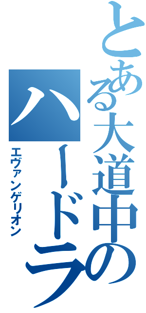 とある大道中のハードラー（エヴァンゲリオン）