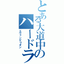 とある大道中のハードラー（エヴァンゲリオン）