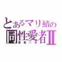 とあるマリ鯖の同性愛者Ⅱ（悪魔○世）