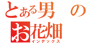 とある男のお花畑（インデックス）