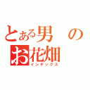 とある男のお花畑（インデックス）