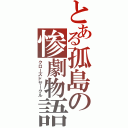 とある孤島の惨劇物語（クローズドサークル）