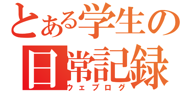 とある学生の日常記録（ウェブログ）