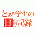 とある学生の日常記録（ウェブログ）