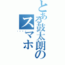 とある鼓太朗のスマホⅡ（😋）