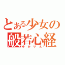 とある少女の般若心経（ゆかりん）