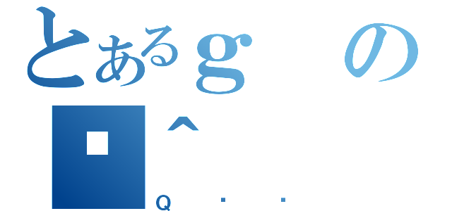 とあるｇのژ＾（Ｑ͂Ȃ）