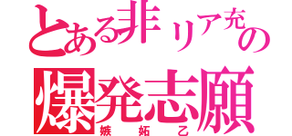 とある非リア充の爆発志願（嫉妬乙）