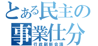 とある民主の事業仕分け（行政刷新会議）