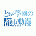 とある學園の都市動漫（論壇歡迎你）