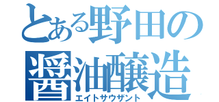 とある野田の醤油醸造（エイトサウザント）