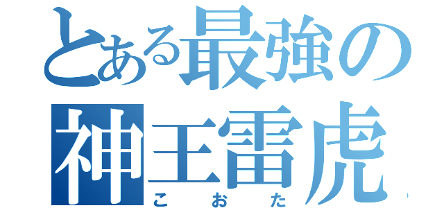 とある最強の神王雷虎（こおた）