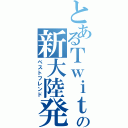 とあるＴｗｉｔｔｅｒの新大陸発見部（ベストフレンド）