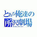 とある俺達の所沢劇場（ライオンズナイター）