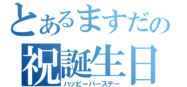 とあるますだの祝誕生日（ハッピーバースデー）