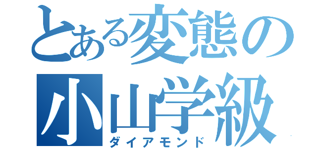 とある変態の小山学級（ダイアモンド）