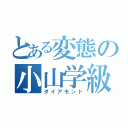 とある変態の小山学級（ダイアモンド）