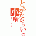 とあるたからいの小噺（ショートコント）