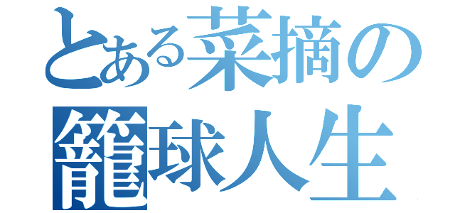 とある菜摘の籠球人生（）