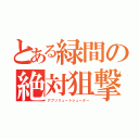 とある緑間の絶対狙撃（アブソリュートシューター）