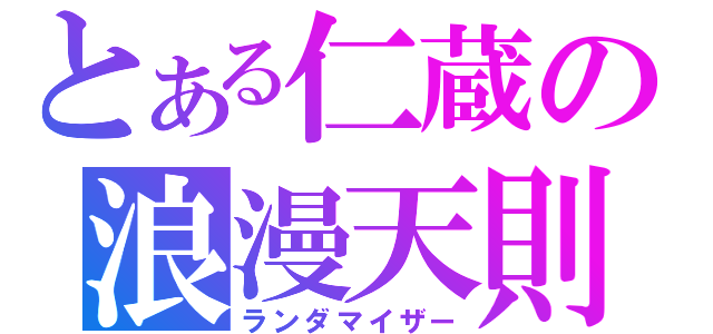 とある仁蔵の浪漫天則（ランダマイザー）